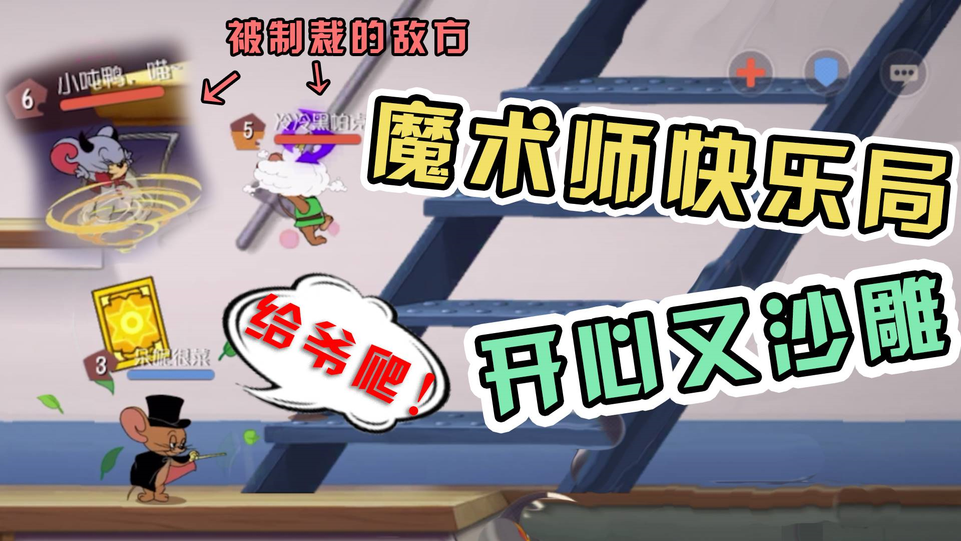 猫和老鼠手游:魔术师在奔跑团队赛斗地主?二表哥带你搞出新花样